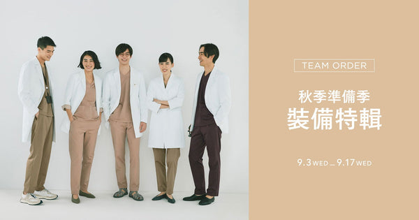 【團體購入優惠中】穿出團隊感，士氣滿分！